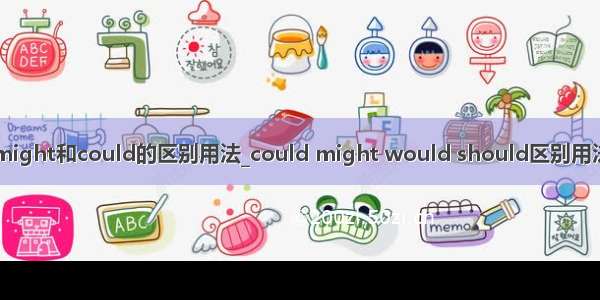 might和could的区别用法_could might would should区别用法