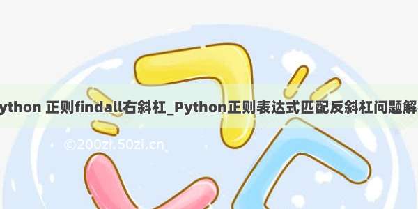 python 正则findall右斜杠_Python正则表达式匹配反斜杠问题解析