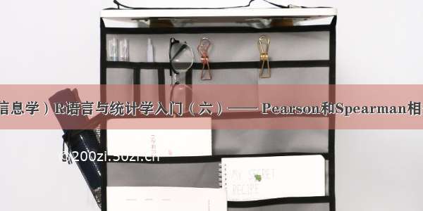 （生物信息学）R语言与统计学入门（六）—— Pearson和Spearman相关性分析