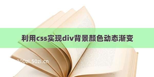 利用css实现div背景颜色动态渐变