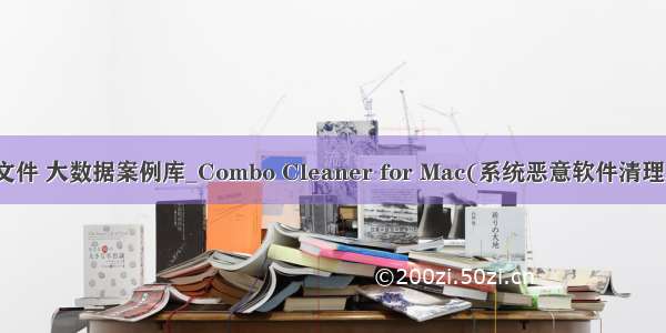 恶意文件 大数据案例库_Combo Cleaner for Mac(系统恶意软件清理工具)