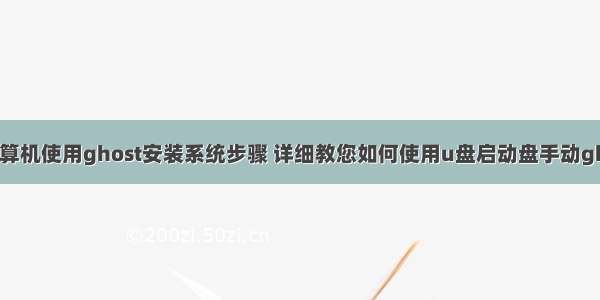 通过u盘启动计算机使用ghost安装系统步骤 详细教您如何使用u盘启动盘手动ghost备份系统...