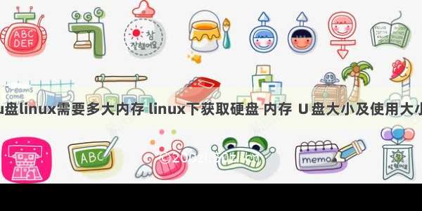 u盘linux需要多大内存 linux下获取硬盘 内存 Ｕ盘大小及使用大小