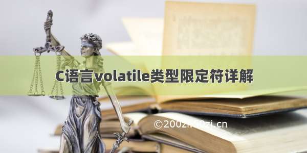 C语言volatile类型限定符详解