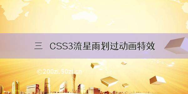 三   CSS3流星雨划过动画特效