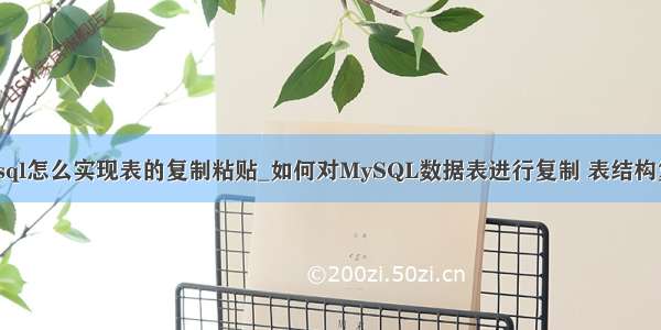 mysql怎么实现表的复制粘贴_如何对MySQL数据表进行复制 表结构复制