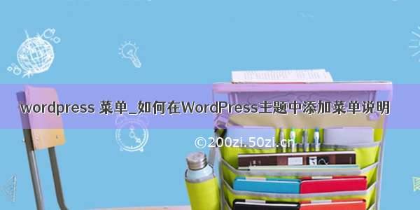 wordpress 菜单_如何在WordPress主题中添加菜单说明