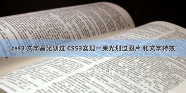 css3 文字高光划过 CSS3实现一束光划过图片 和文字特效