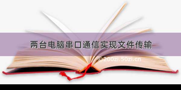 两台电脑串口通信实现文件传输