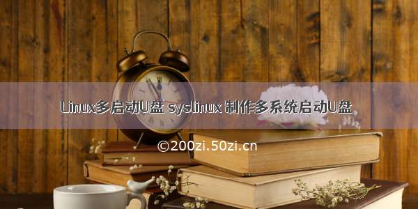 Linux多启动U盘 syslinux 制作多系统启动U盘