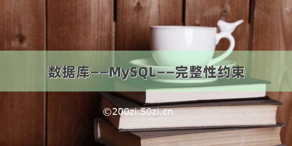 数据库——MySQL——完整性约束