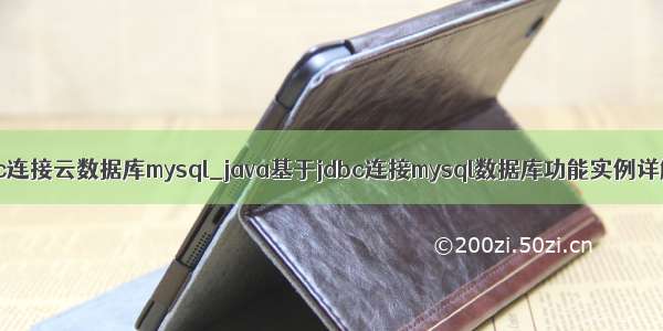 jdbc连接云数据库mysql_java基于jdbc连接mysql数据库功能实例详解