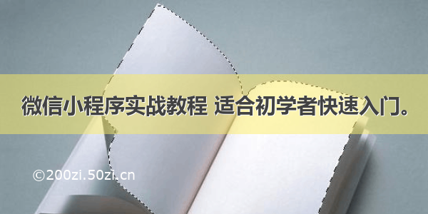 微信小程序实战教程 适合初学者快速入门。