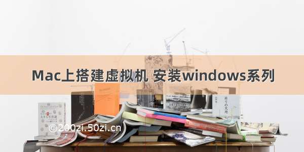 Mac上搭建虚拟机 安装windows系列