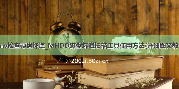 omv检查硬盘坏道_MHDD磁盘坏道扫描工具使用方法(详细图文教程)