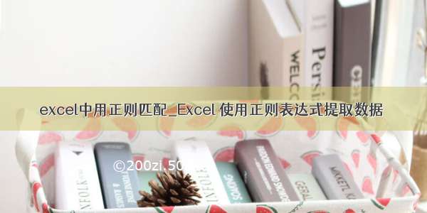 excel中用正则匹配_Excel 使用正则表达式提取数据