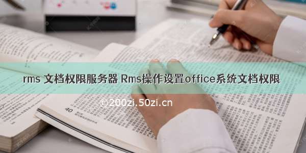rms 文档权限服务器 Rms操作设置office系统文档权限