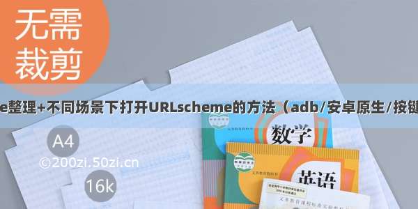 常用URLscheme整理+不同场景下打开URLscheme的方法（adb/安卓原生/按键精灵/auto.js/u