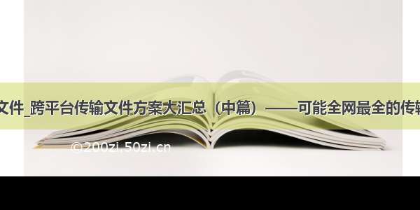 局域网传文件_跨平台传输文件方案大汇总（中篇）——可能全网最全的传输方案了...