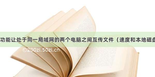 利用win自带功能让处于同一局域网的两个电脑之间互传文件（速度和本地磁盘间互传相同）