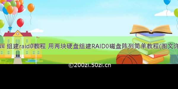 linux 组建raid0教程 用两块硬盘组建RAID0磁盘阵列简单教程(图文详解)