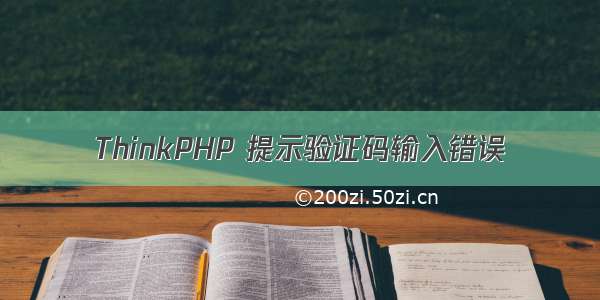 ThinkPHP 提示验证码输入错误