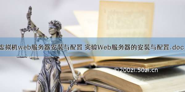 虚拟机web服务器安装与配置 实验Web服务器的安装与配置.doc