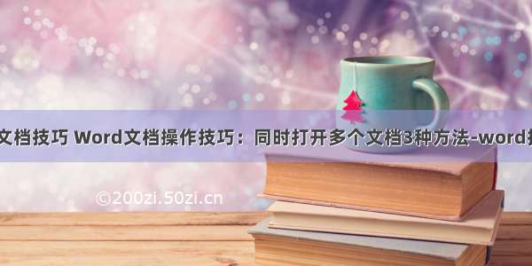 计算机word文档技巧 Word文档操作技巧：同时打开多个文档3种方法-word技巧-电脑技巧