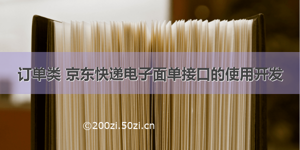 订单类 京东快递电子面单接口的使用开发