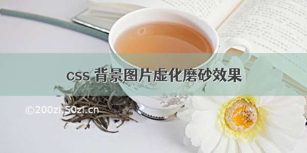 css 背景图片虚化磨砂效果