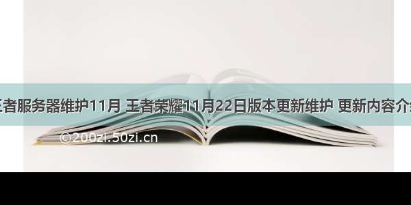 王者服务器维护11月 王者荣耀11月22日版本更新维护 更新内容介绍