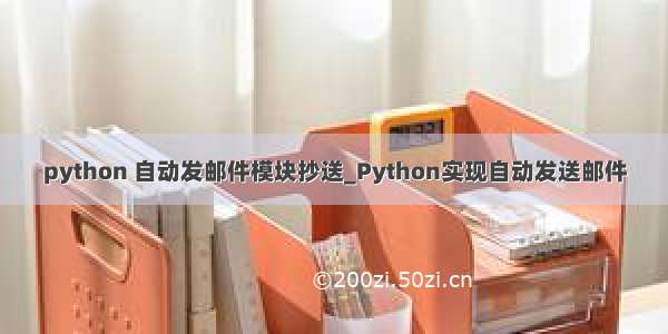 python 自动发邮件模块抄送_Python实现自动发送邮件