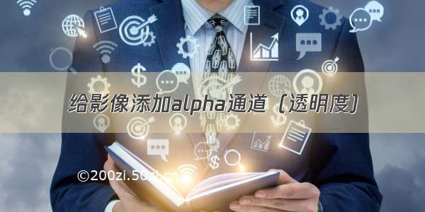 给影像添加alpha通道（透明度）