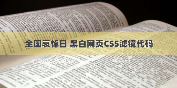 全国哀悼日 黑白网页CSS滤镜代码