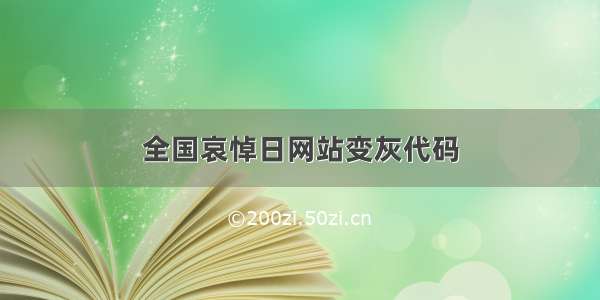 全国哀悼日网站变灰代码