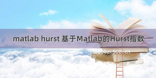 matlab hurst 基于Matlab的Hurst指数
