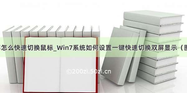 双屏怎么快速切换鼠标_Win7系统如何设置一键快速切换双屏显示（图文）