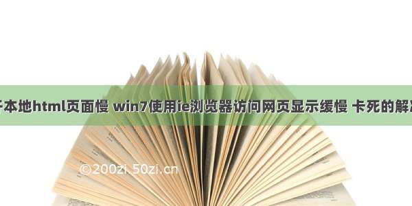 ie打开本地html页面慢 win7使用ie浏览器访问网页显示缓慢 卡死的解决方法