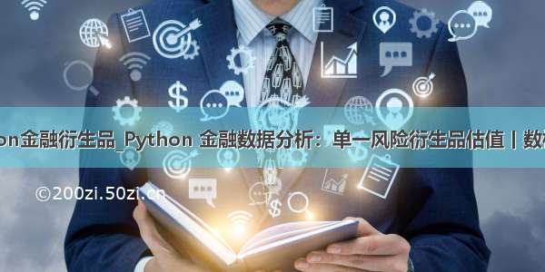 python金融衍生品_Python 金融数据分析：单一风险衍生品估值丨数析学院
