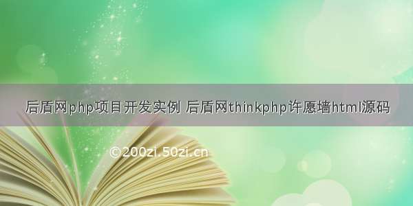 后盾网php项目开发实例 后盾网thinkphp许愿墙html源码