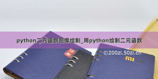 python二元函数图像绘制_用python绘制二元函数