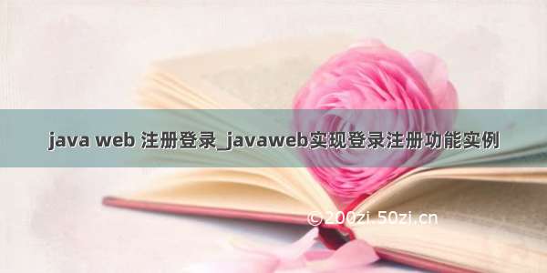 java web 注册登录_javaweb实现登录注册功能实例