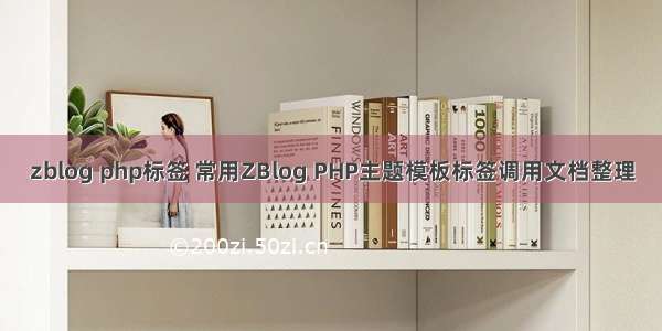 zblog php标签 常用ZBlog PHP主题模板标签调用文档整理