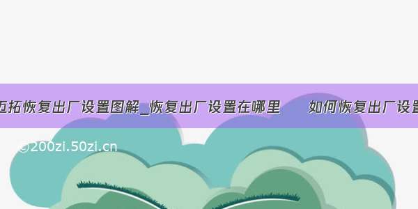 迈拓恢复出厂设置图解_恢复出厂设置在哪里     如何恢复出厂设置