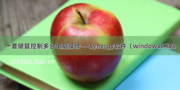 一套键鼠控制多台电脑操作——Synergy软件（windows环境）