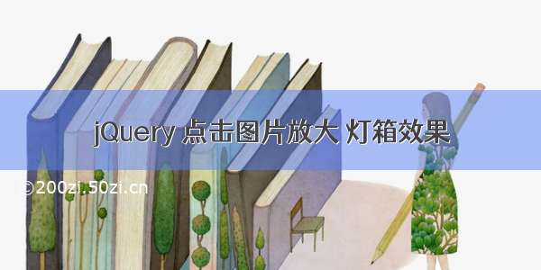 jQuery 点击图片放大 灯箱效果