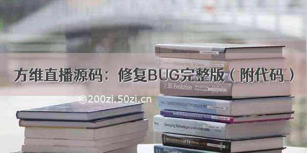 方维直播源码：修复BUG完整版（附代码）