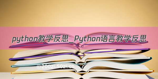 python教学反思_Python语言教学反思