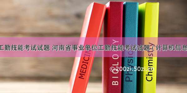 计算机工勤技能考试试题 河南省事业单位工勤技能考试试题 (计算机信息处理)...