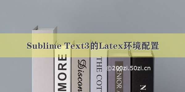 Sublime Text3的Latex环境配置